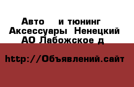 Авто GT и тюнинг - Аксессуары. Ненецкий АО,Лабожское д.